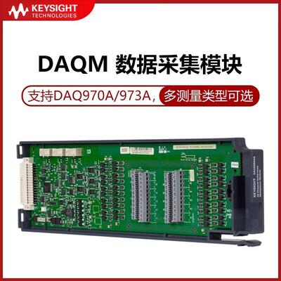 DAQM901A数据记录模块板卡DAQM900A/908A/902A/903A/909A