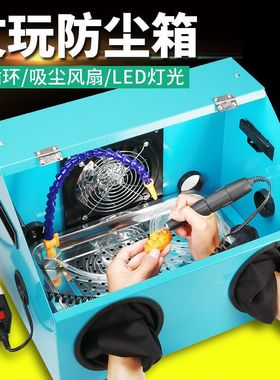 文玩打磨防尘箱金属一体雕刻抛光蜜蜡电磨台磨机世新牙机打磨箱