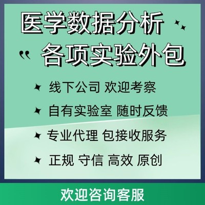 医学实验外包生信分析临床基础研究自有正规实验室提供实验数据