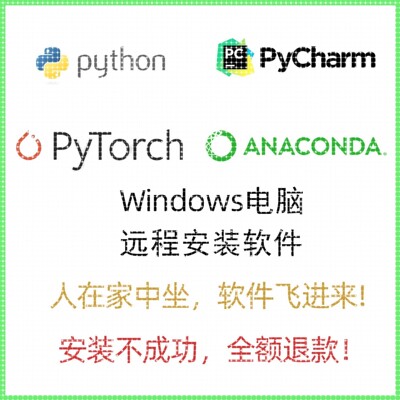 Python/PyCharm/ANACONDA/Pytorch深度学习软件远程指导安装