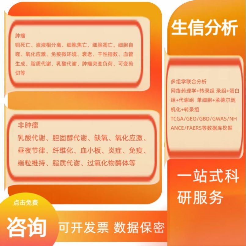 转录组分析生信分析TCGA GEO公共数据库挖掘孟德尔随机化服务