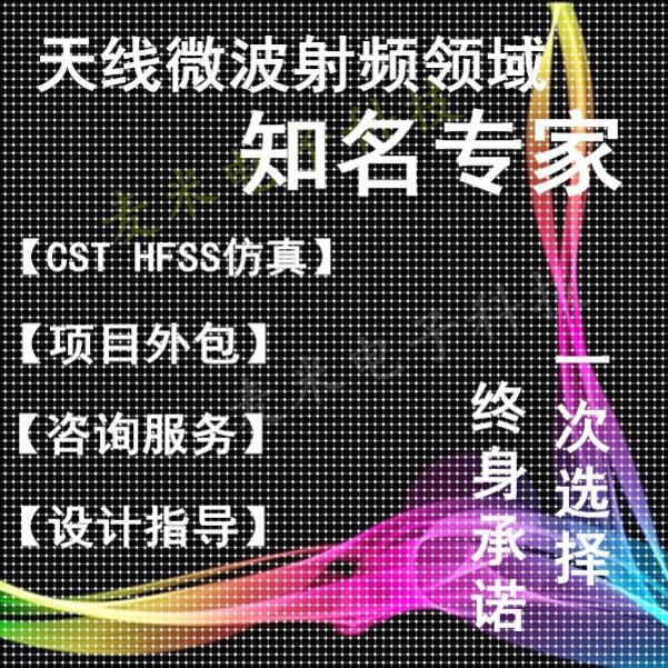 HFSS天线设计cst仿真微波射频Ansoft定制开发ads代做COMSOL仿真