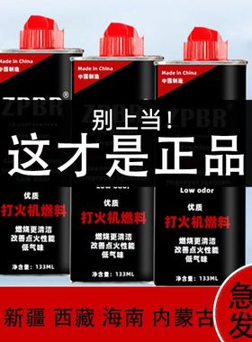 正品ZPBR打火机油专用油ZP煤油火机通用油燃油高浓度133ML燃料