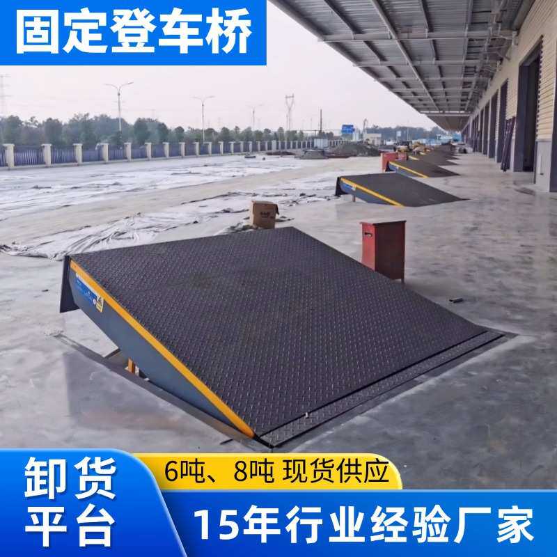 固定电动液压登车桥厂家6吨8吨仓库月台物流集装箱叉车装卸货平台