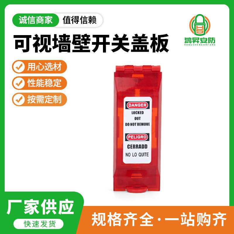 通用壁式开关盖板透明可视化墙壁开关盖板工业电气开关锁定装置