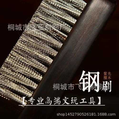 紫光檀木柄文玩钢丝刷金刚菩提清理钢丝刷子钢刷