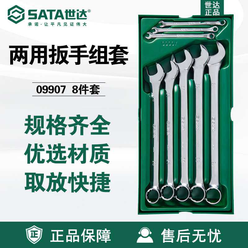 世达SATA汽修8件全抛光两用套筒扳手套装汽车维修工具托套装09907
