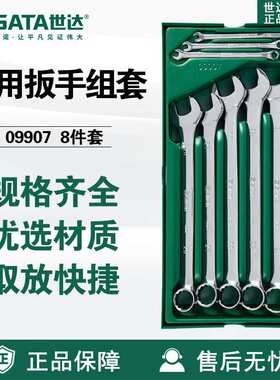 世达SATA汽修8件全抛光两用套筒扳手套装汽车维修工具托套装09907