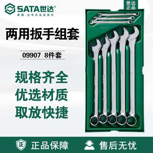 世达SATA汽修8件全抛光两用套筒扳手套装汽车维修工具托套装09907
