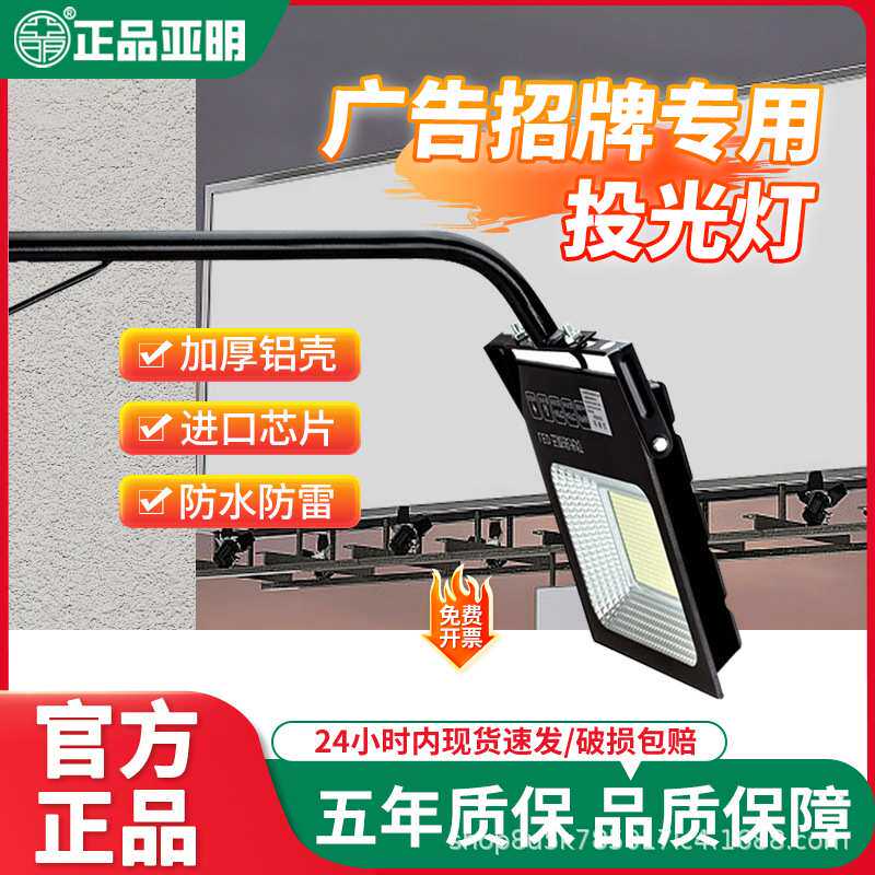 亚明led广告牌投光灯户外支架招牌店铺门面照明商用门头投射灯50W
