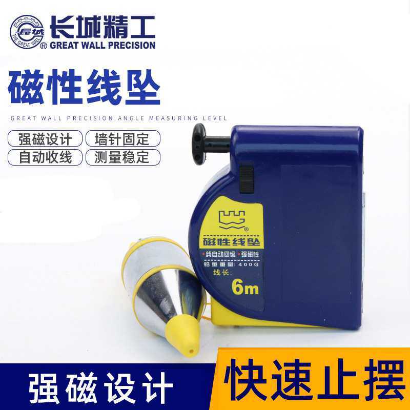 长城磁性线坠磁力吊锤掉线锤木工吊线坨3米/6/8米垂直自动收线锤