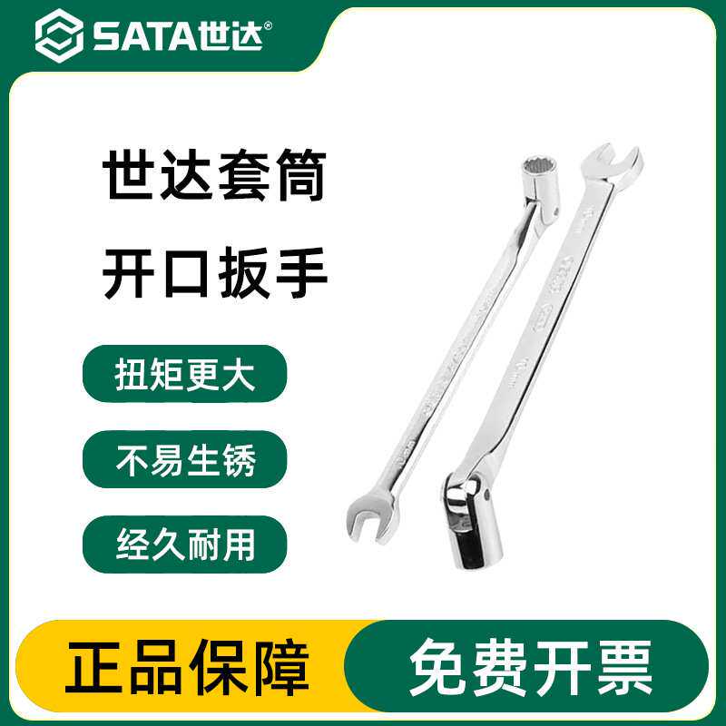 世达套筒开口扳手SATA工具专业级可折翻活头套筒板子叉口两用呆扳