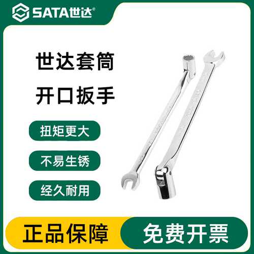 世达套筒开口扳手SATA工具专业级可折翻活头套筒板子叉口两用呆扳