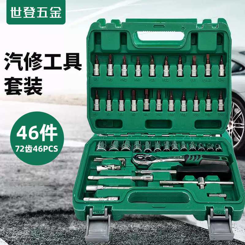 46件套汽车维修组套53件套汽机修PC组合工具72齿快速脱落棘轮扳手