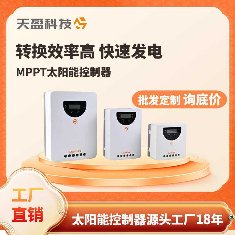 mppt太阳能灯控制器光伏充电20/40/60A天盈太阳能板