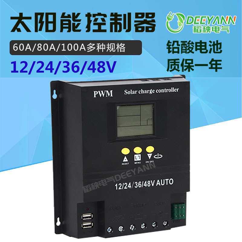 80A100A光伏控制器12/24/36/48V太阳能路灯充电器电流电压温度
