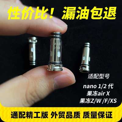 适用Nano2代发热芯果冻Z/F/W/Air x通用3代1欧jellybox精工芯子xs