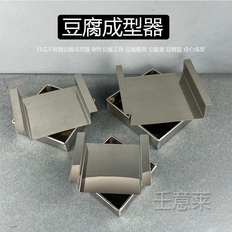 日式不锈钢豆腐成型器制作豆腐模具豆腐工具豆腐盆豆腐盒点心