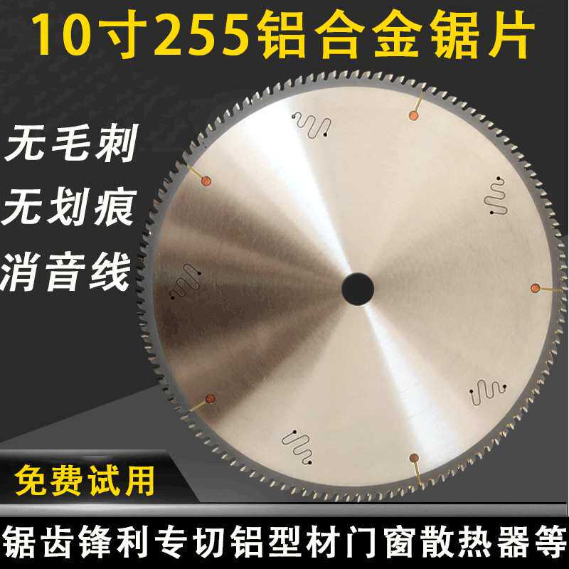 厂家直供10寸255铝合金切割锯片锯铝机铝型材专用60/80/100/120齿