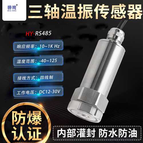 HY-RS485三轴振动及温度传感器一体化电机风机矿用三轴震动监测