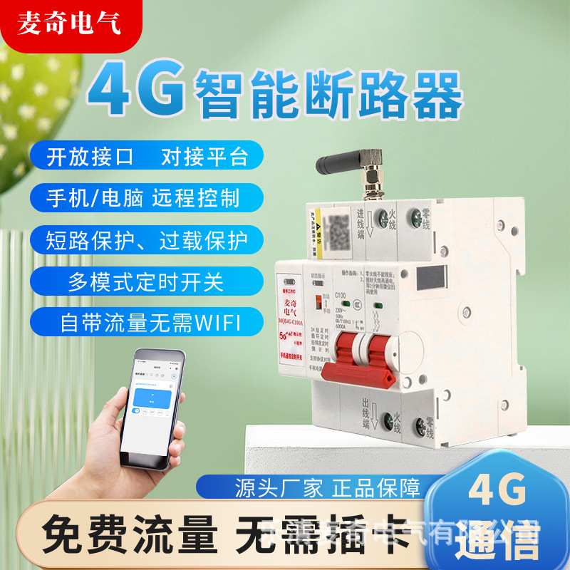 4G智能空开断路器手机远程控制开关定时空气开关控制器 协议对接