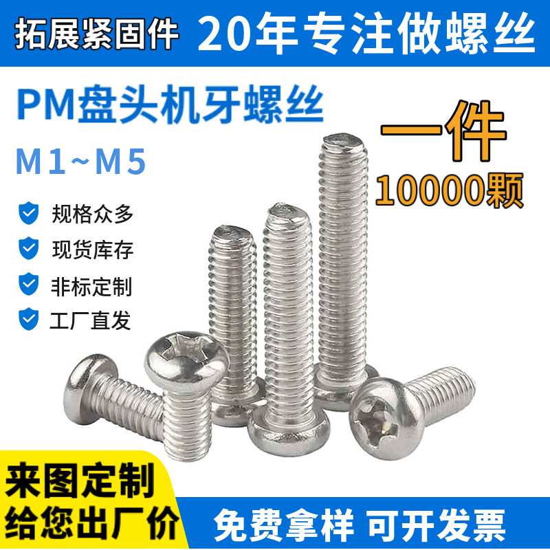 工厂直销PM十字圆头机牙螺丝 微型电子电脑计算器电器家电小螺钉.