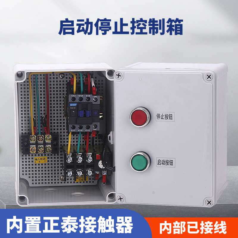 电机启动控制盒380V交流接触器空压机磁力风机水泵按钮启停配电箱