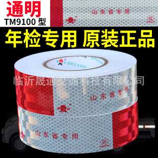 通明反光贴 TM9100山东省专用 棱镜镀铝反光条膜货车车身反光标识
