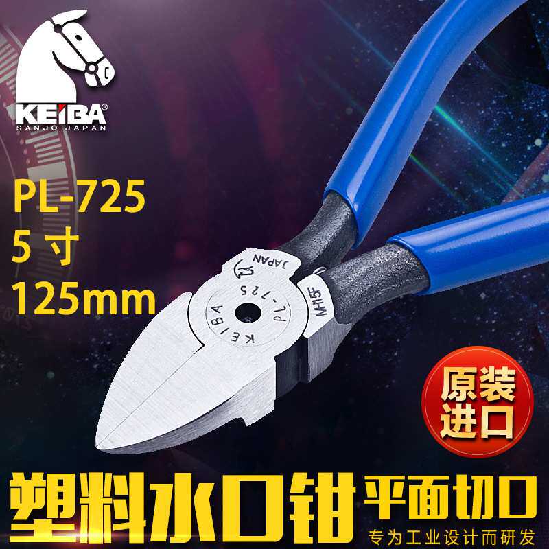 日本马牌KEIBA PL-725进口塑料水口钳 斜嘴钳(刃口平面)5寸125mm