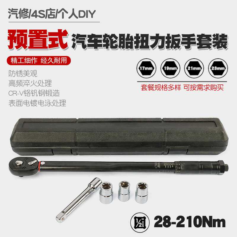 汽车轮胎扭力扳手公斤力矩扳手扭矩套筒棘轮快速扳手工具28-210N