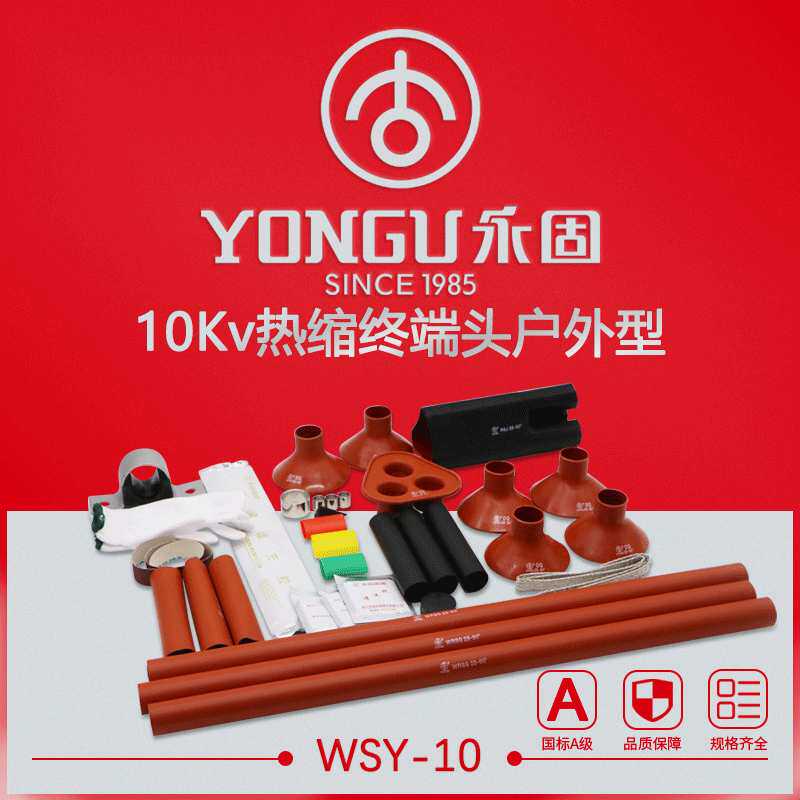 10KV热缩电缆终端头高压WSY-10/1.1-3.4户外单芯三芯永固附件防护