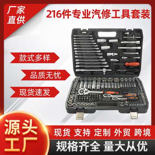 216pc件套套筒扳手工具箱套装汽修工具批头棘轮扳手套装五金工具