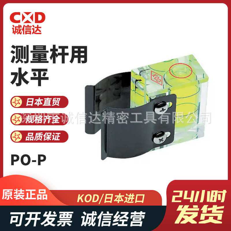 日本进口KOD原装测量杆用水平PO-P  PQ-100M 设备用紧凑水平仪