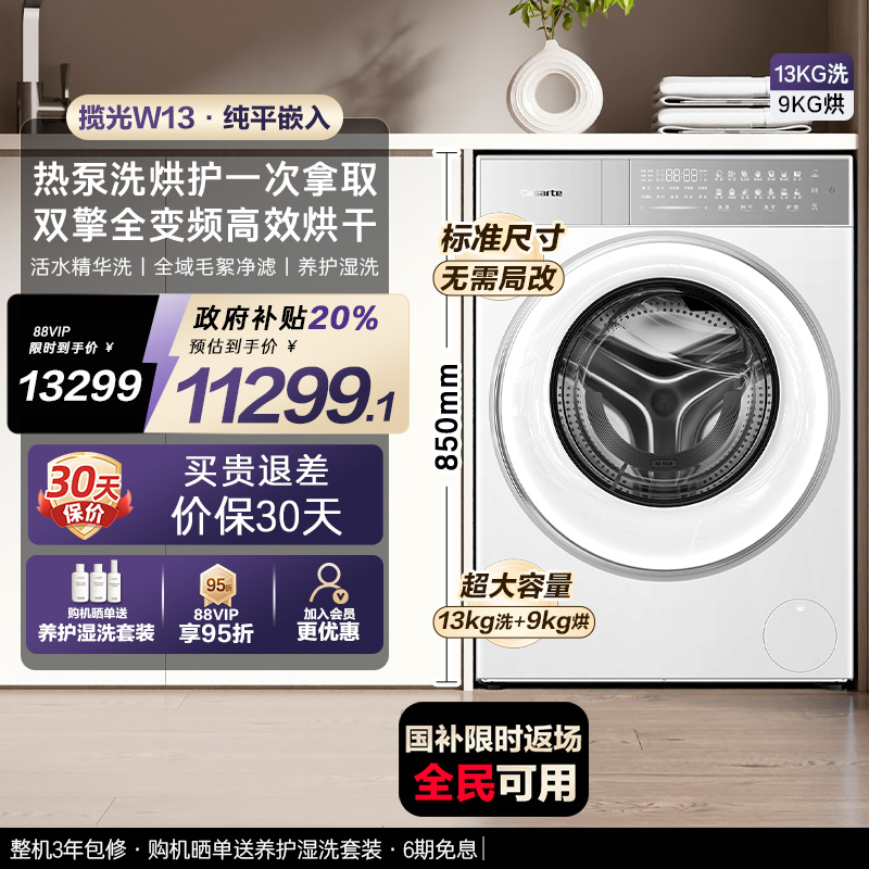 换新补贴【卡萨帝揽光】13kg标准尺寸热泵式洗烘一体洗衣机W13