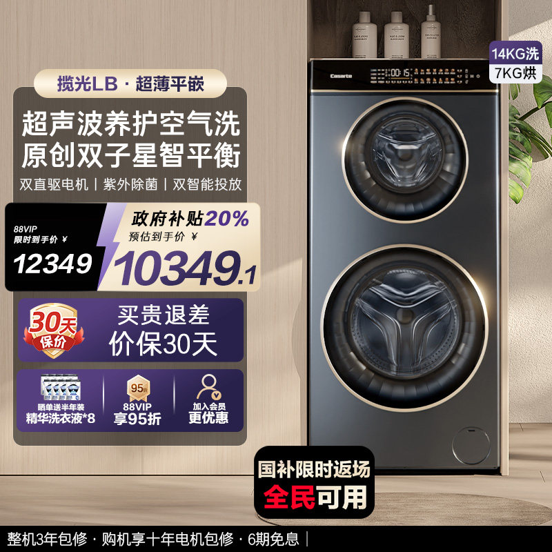换新补贴【卡萨帝揽光】14kg洗衣机