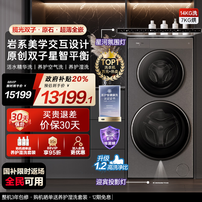 换新补贴【卡萨帝揽光双子分区】14kg子母双筒洗烘一体洗衣机HD