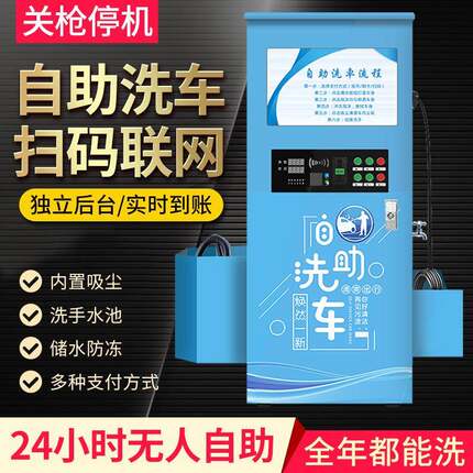 小区24小时便民洗车机商用全自助洗车机全自动一体机自助刷车设备