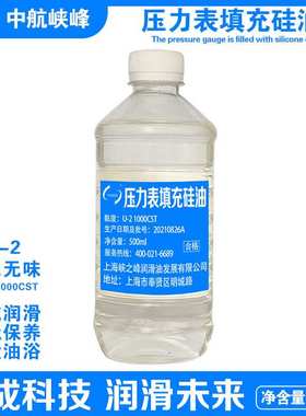 中航峡峰 U-2/1 100/1000CST压力表填充硅油 无色无味 500ml/瓶