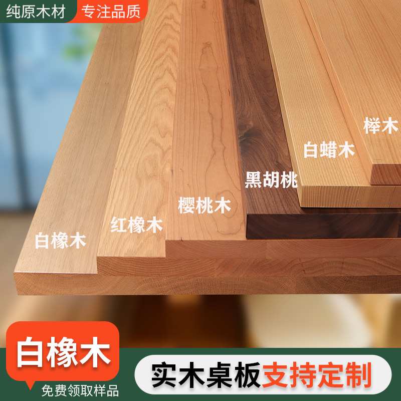 ?橡木板白橡红橡木板黑胡桃桌面樱桃木板樱桃木桌面板榉木板定