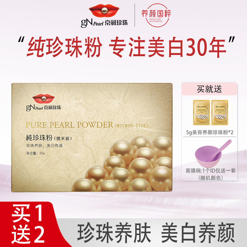 京润珍珠纯珍珠粉（微米级）25g面膜粉外用美白官方旗舰店正品图片