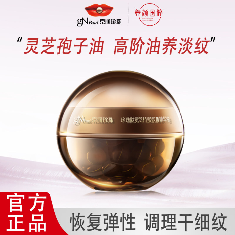 京润珍珠肽灵芝抗皱胶囊精华油45粒/盒护肤面部精油养肤精华次抛,美容护肤/美体/精油,精华油,淘宝优惠券,粉丝福利购,淘宝优惠卷