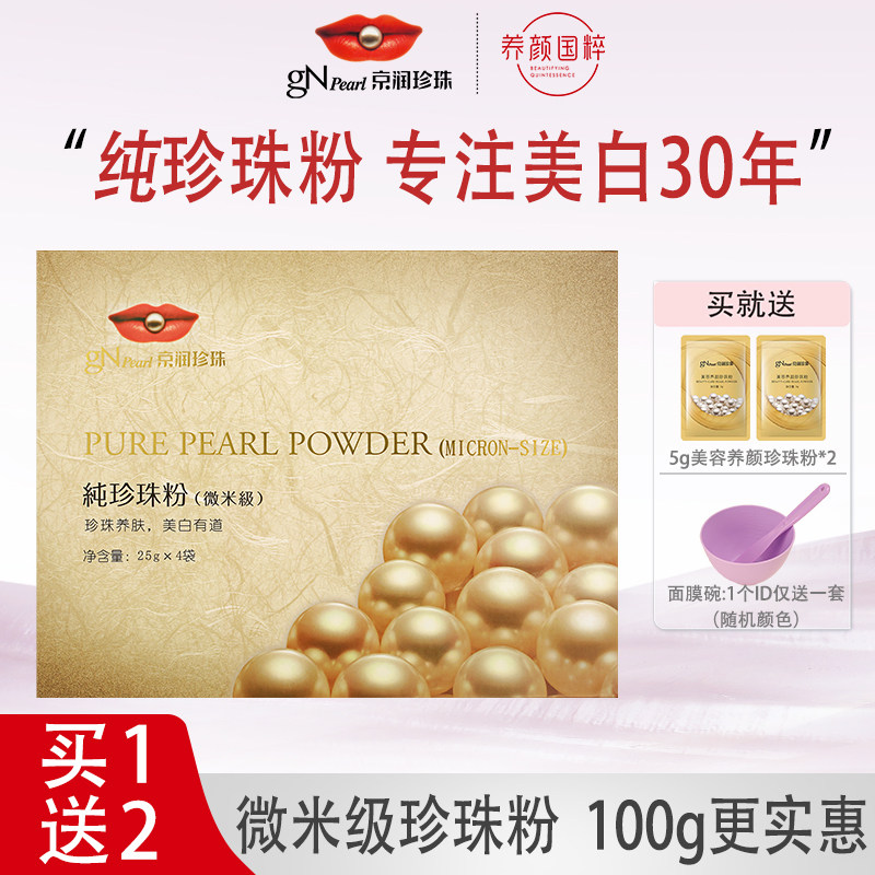 京润珍珠（微米级）100g纯珍珠粉图片