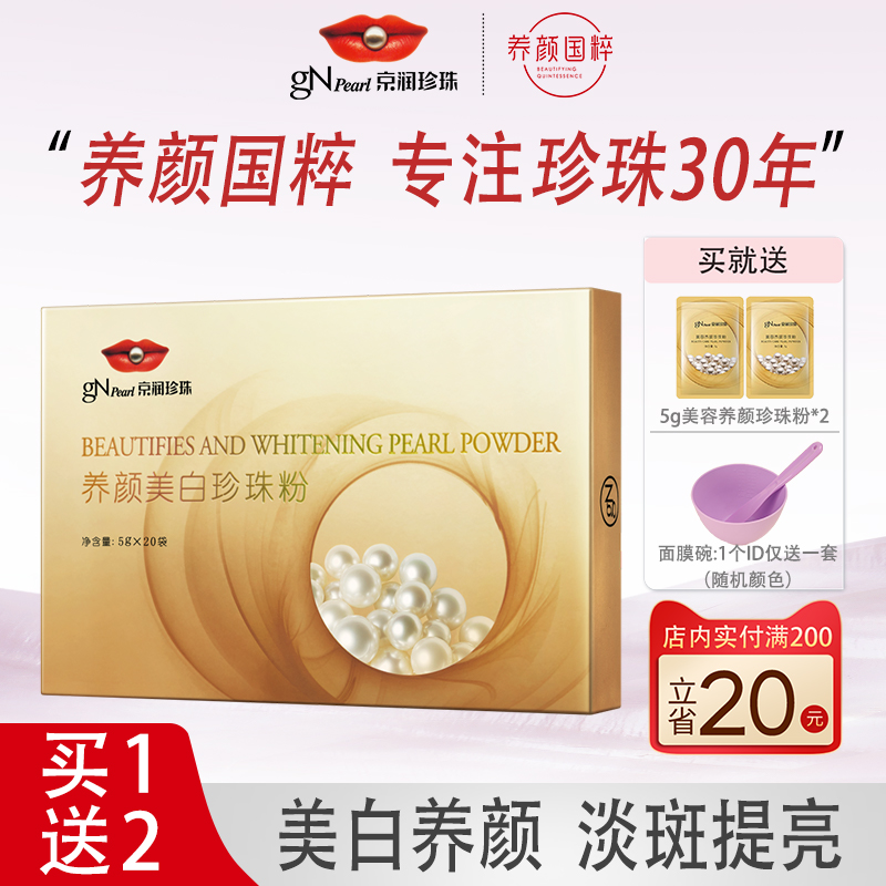 京润珍珠养颜美白珍珠粉外用美白淡斑涂抹面膜去黄提亮旗舰店正品