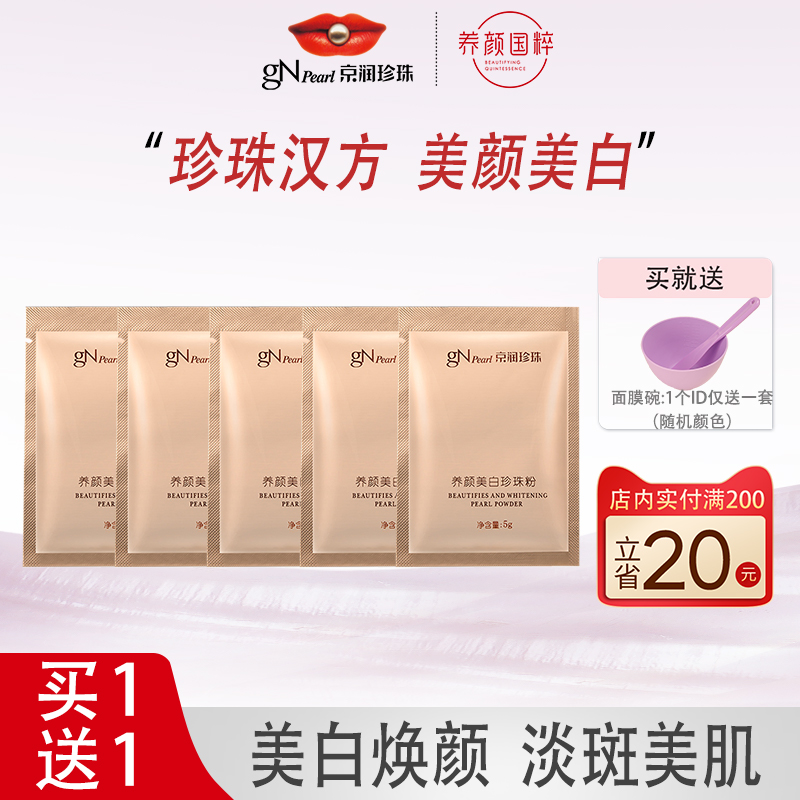 京润珍珠养颜美白珍珠粉外用美白淡斑涂抹面膜去黄提亮旗舰店正品