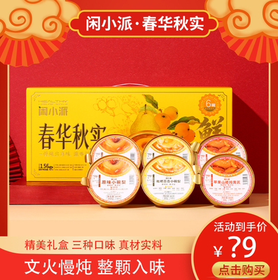 闲小派枇杷炖梨小碗梨礼盒装