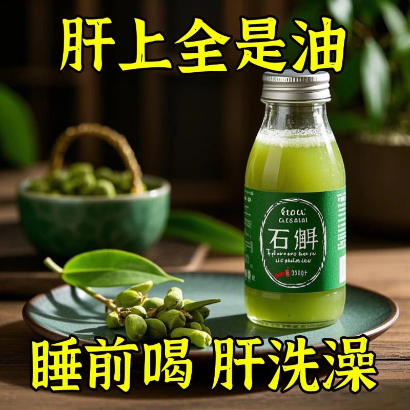 【拥有婴儿肝】霍山石斛原浆饮营养提取物肝护养肝加班熬夜喝酒-E