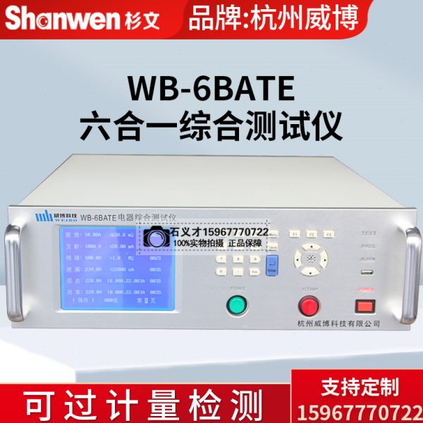 杭州威博WB-4BATE WB-4CATE/WB-6BATE/WB-6CATE六合一综合测试仪