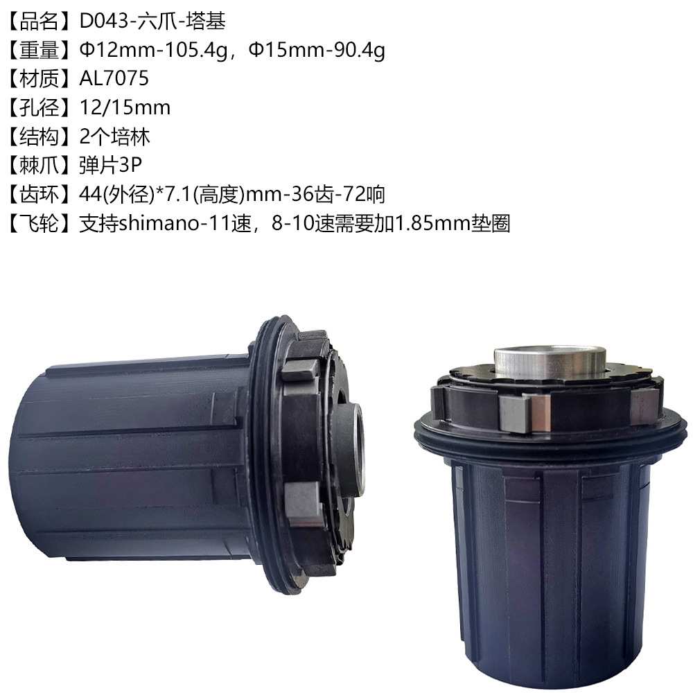 自行车山地车公路车8-12速 HG飞轮 6爪 72响铝合金塔基 12mm桶轴