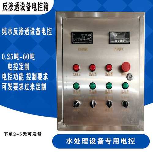 多功能纯化水控制柜反渗透设备电控箱水处理专用配电箱