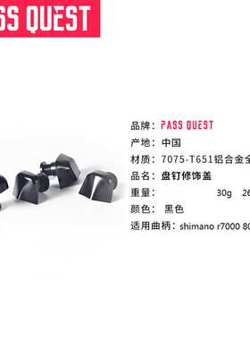 PASS QUEST  UT-R8000 R9100修饰盖盘钉 单盘 双盘螺丝 AL7075